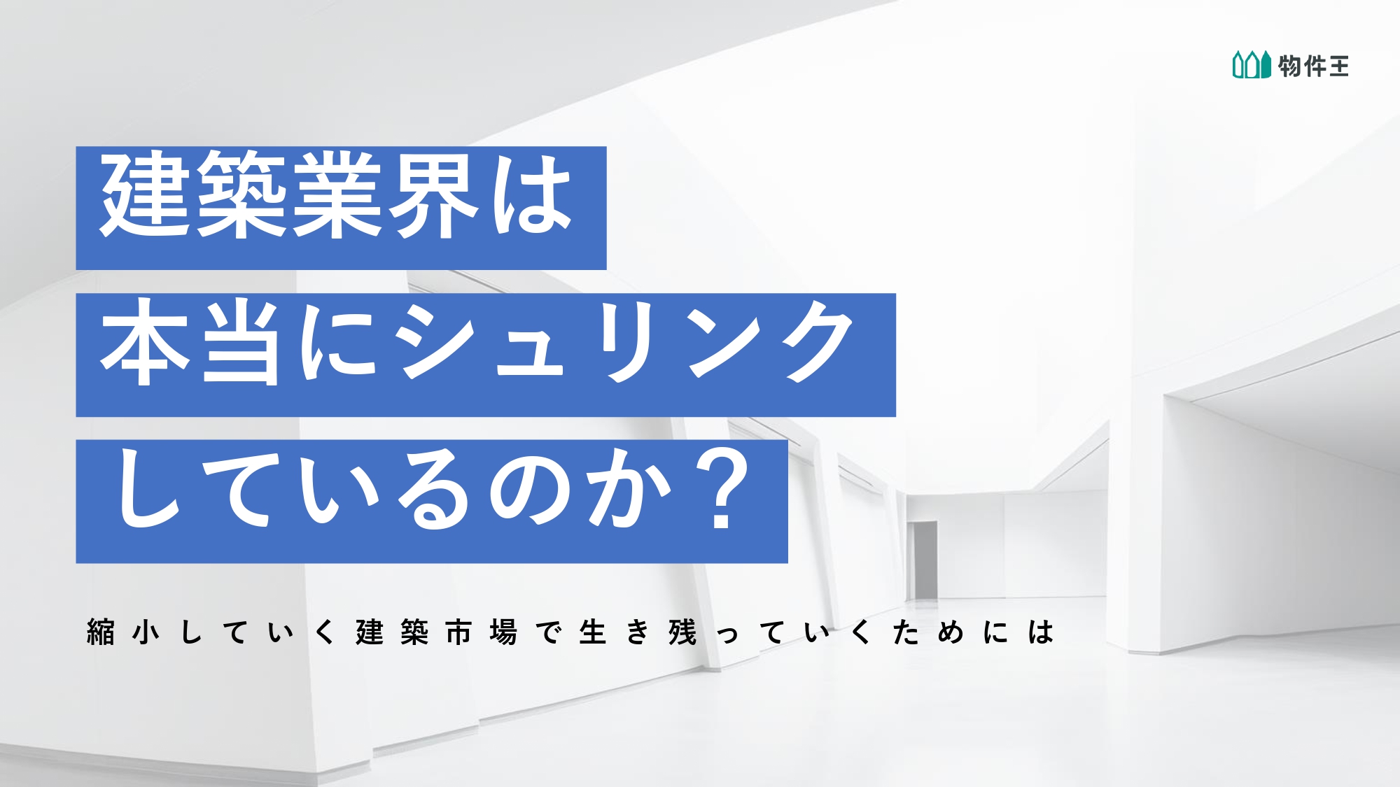 建築業界は本当にシュリンクしているのか？データで解説