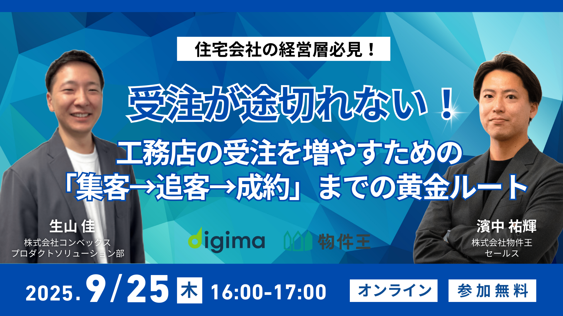 受注が途切れない！ 工務店の受注を増やすための「集客→追客→成約」までの黄金ルート