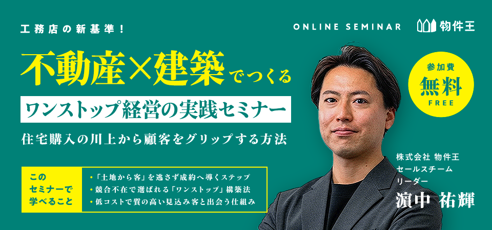 工務店の新基準！「不動産×建築」でつくるワンストップ経営の実践セミナー
