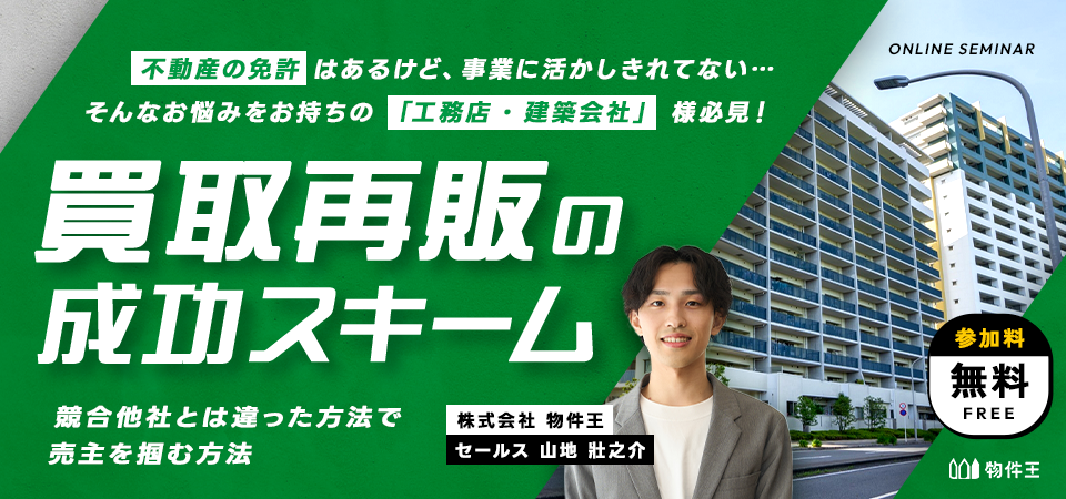買取再販の成功スキーム ～競合他社とは違った方法で売主を掴む～