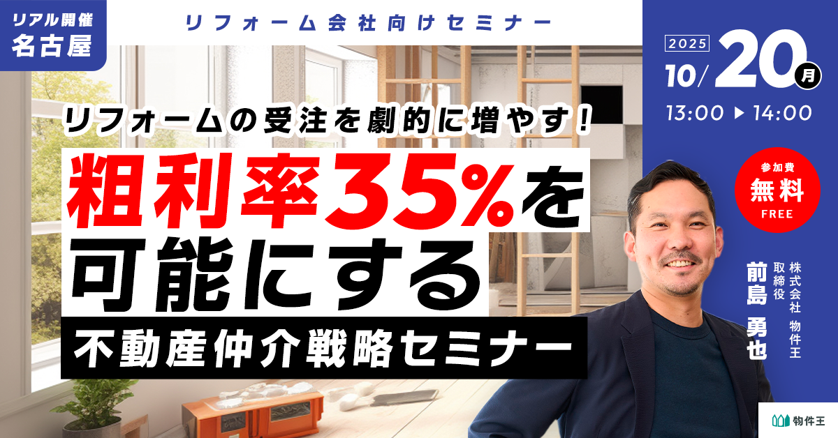 「粗利率35％」を可能にする不動産仲介戦略セミナー