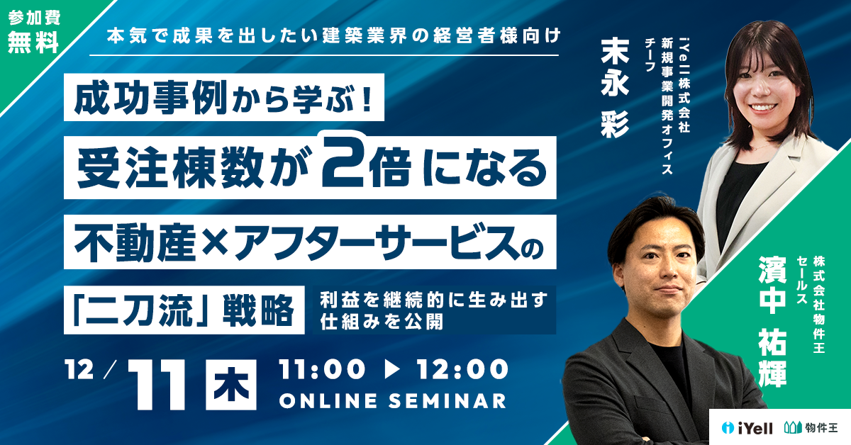 事例あり!受注棟数が”2倍”になる不動産×アフターサービスの「二刀流」戦略