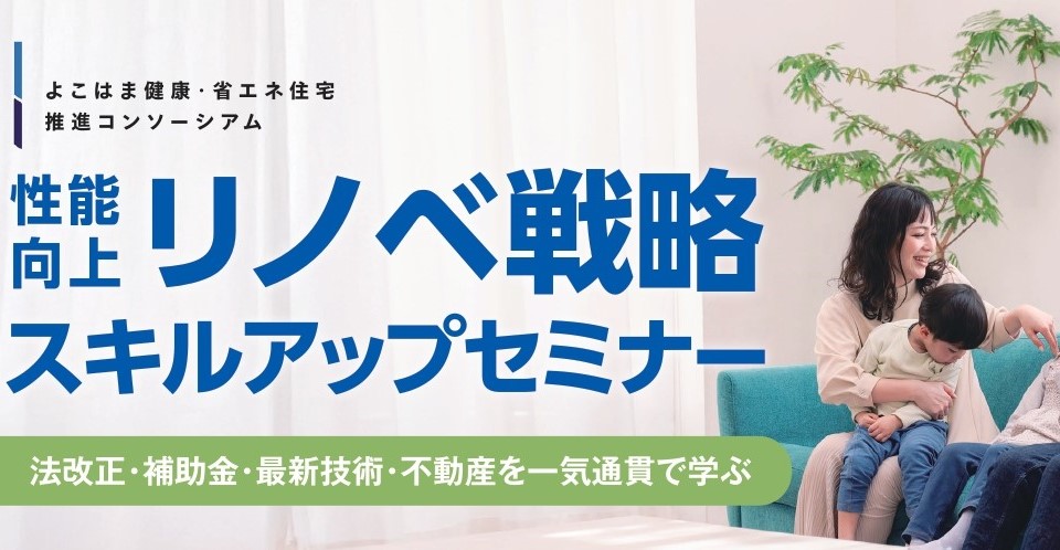 性能向上リノベ戦略 スキルアップセミナー