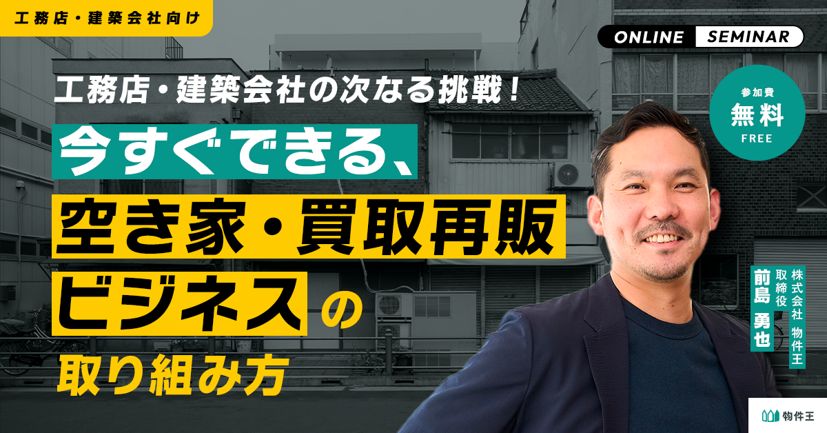今すぐできる、空き家・買取再販ビジネスの取り組み方
