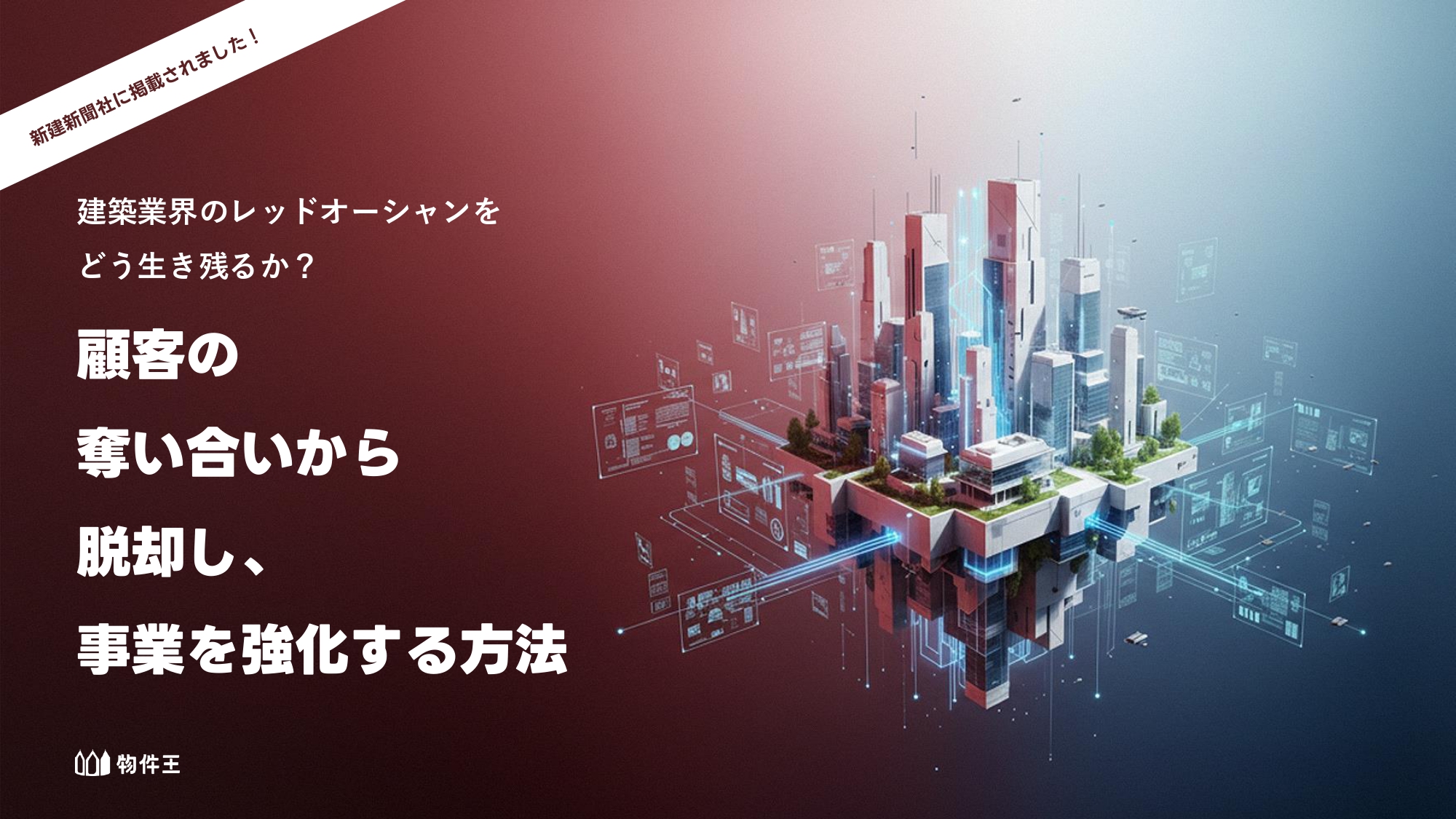 レッドオーシャンをどう生き残るか？顧客の奪い合いから脱却し、事業を強化する方法