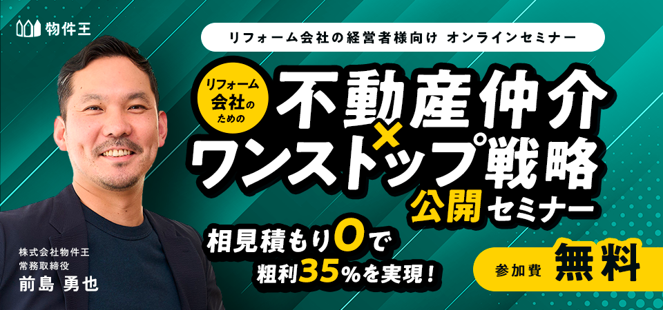 相見積もりゼロで粗利35％を実現！リフォーム会社のための「不動産仲介×ワンストップ戦略」公開セミナー