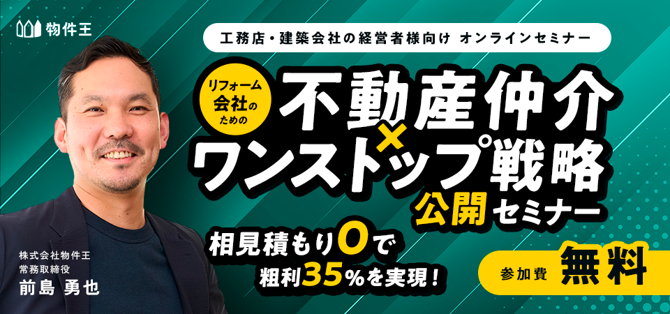 相見積もりゼロで粗利35％を実現！リフォーム会社のための「不動産仲介×ワンストップ戦略」公開セミナー