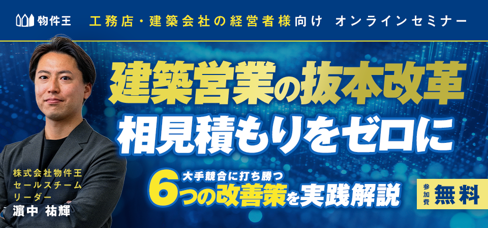 【建築営業の抜本改革】相見積もりをゼロに、大手競合に打ち勝つ６つの改善策を実践解説