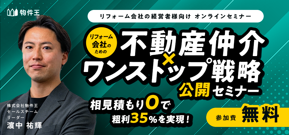 相見積もりゼロで粗利35％を実現！リフォーム会社のための「不動産仲介×ワンストップ戦略」公開セミナー