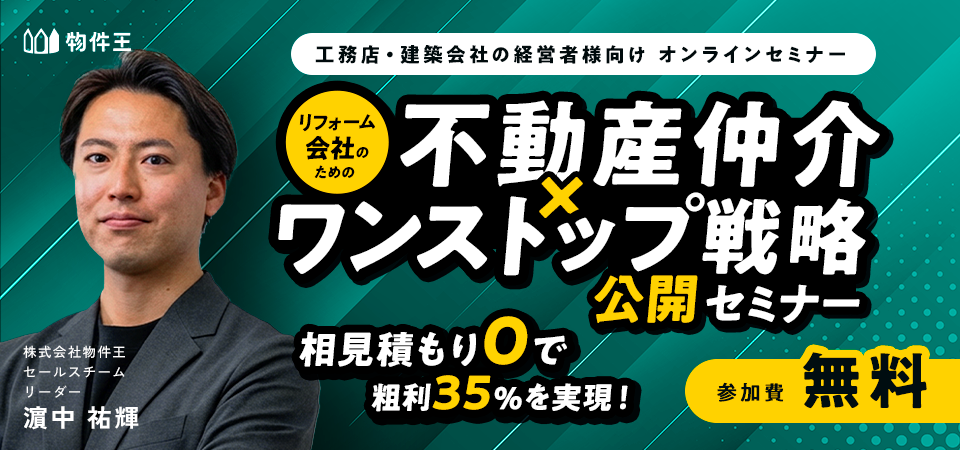 相見積もりゼロで粗利35％を実現！リフォーム会社のための「不動産仲介×ワンストップ戦略」公開セミナー