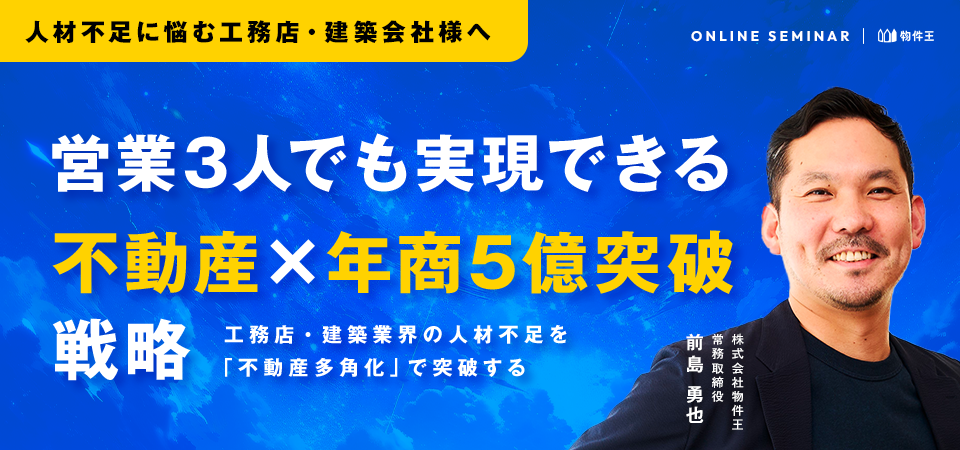 営業3人でも実現できる「不動産×年商5億突破」戦略
