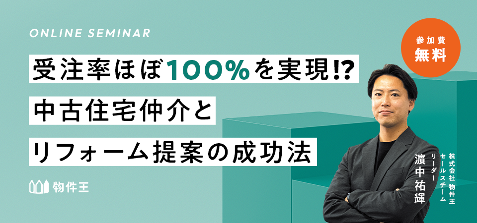 受注率ほぼ100％⁉ 中古住宅仲介とリフォーム提案の連携術