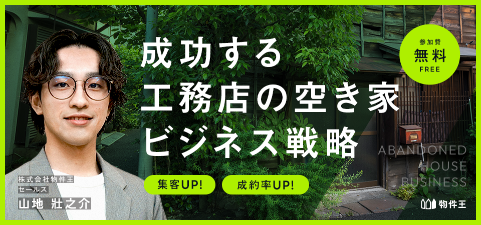 集客UP！成約率UP！成功する工務店の空き家ビジネス戦略