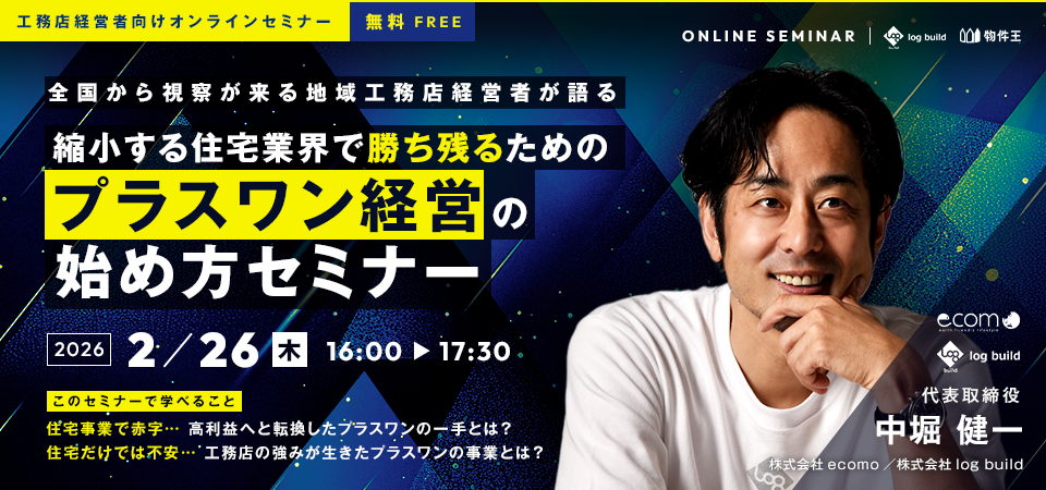 縮小する住宅業界で勝ち残るための「プラスワン経営」の始め方セミナー