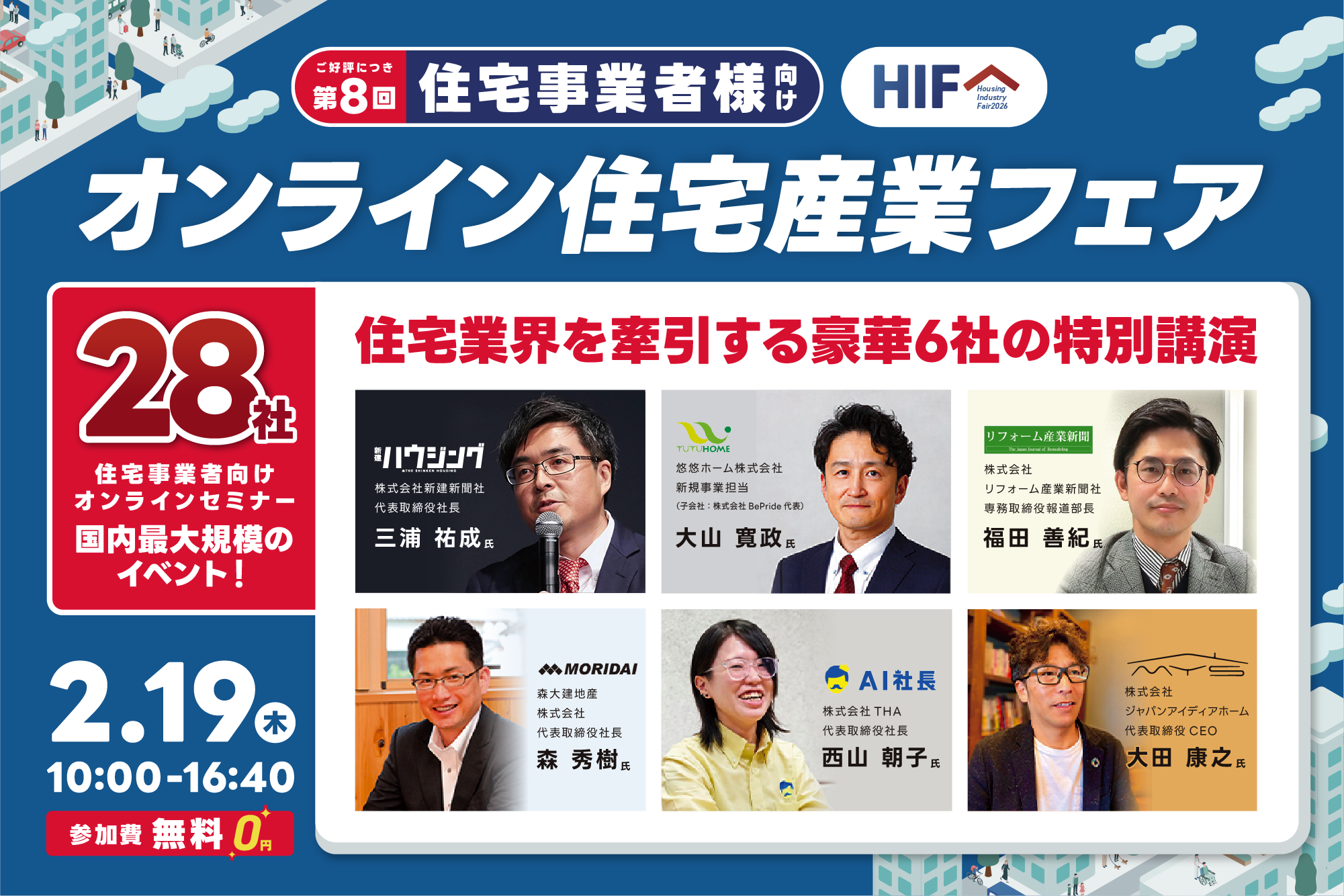 第8回オンライン住宅産業フェア