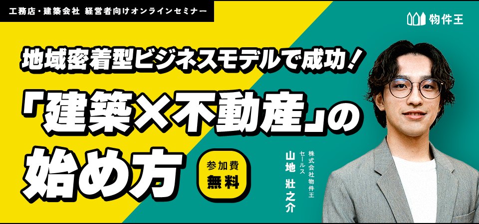 地域密着型ビジネスモデルで成功！「建築×不動産」の始め方