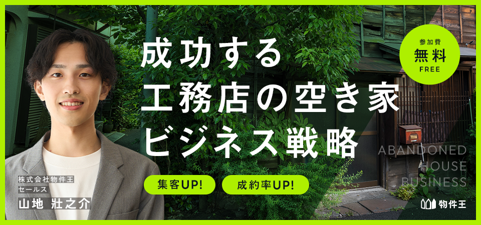 集客UP！成約率UP！成功する工務店の空き家ビジネス戦略