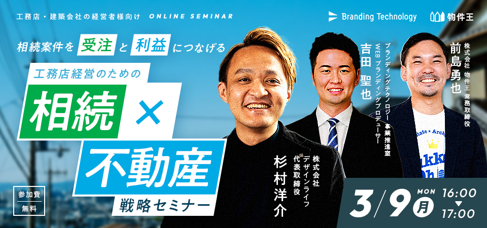 相続案件を“受注と利益”につなげる 工務店経営のための相続×不動産 戦略セミナー