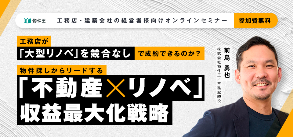工務店が「大型リノベ」を競合なしで成約できるのか？物件探しからリードする「不動産×リノベ」収益最大化戦略