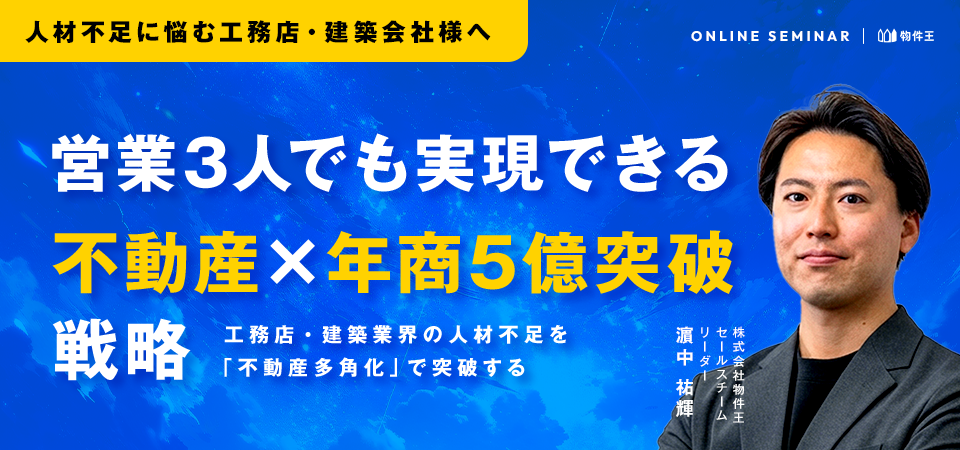 営業3人でも実現できる「不動産×年商5億突破」戦略