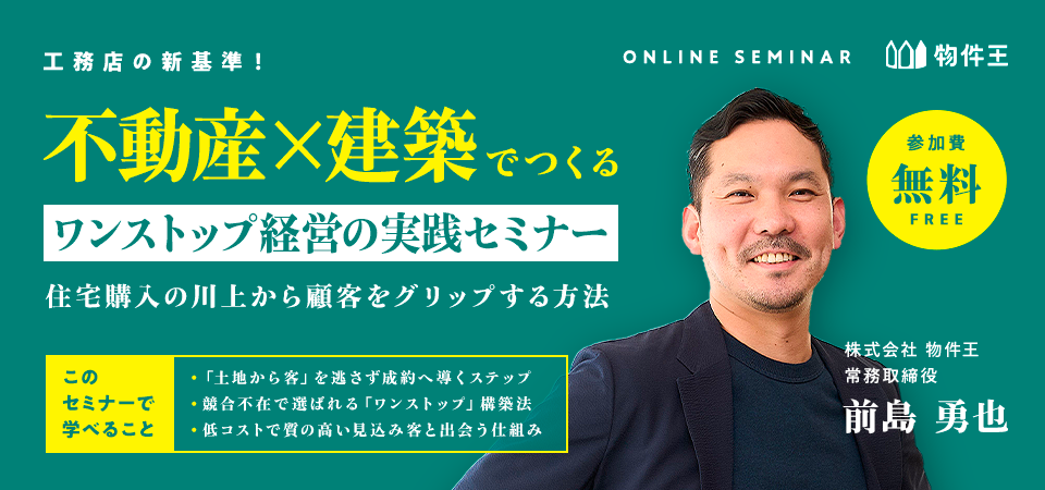工務店の新基準！「不動産×建築」でつくるワンストップ経営の実践セミナー