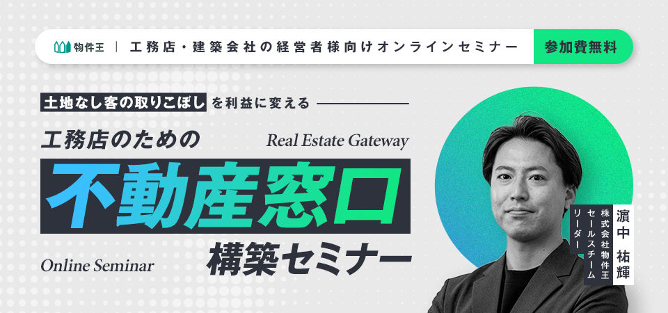 土地なし客の取りこぼしを利益に変える、工務店のための「不動産窓口」構築セミナー