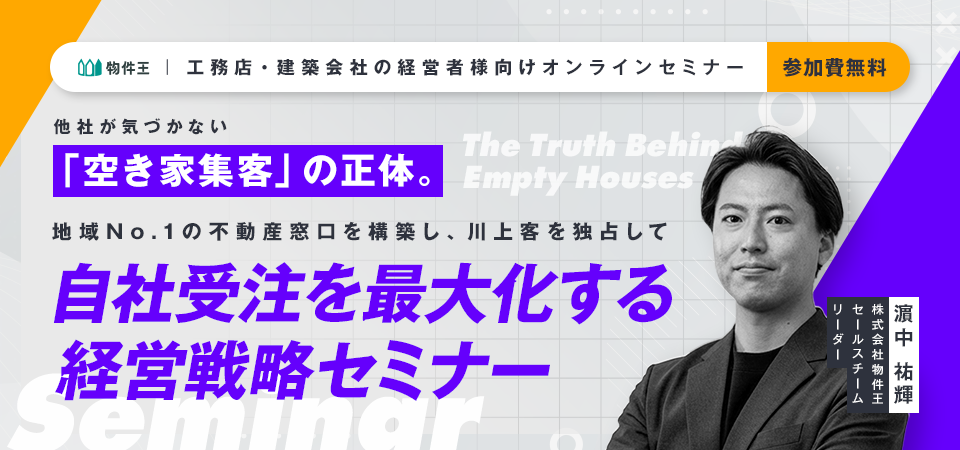 他社が気づかない「空き家集客」の正体。地域No.1の不動産窓口を構築し、川上客を独占して自社受注を最大化する経営戦略セミナー