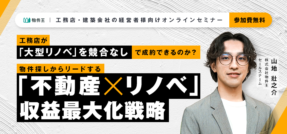 工務店が「大型リノベ」を競合なしで成約できるのか？物件探しからリードする「不動産×リノベ」収益最大化戦略