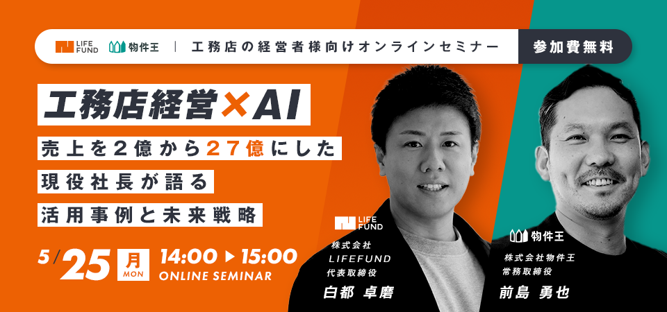 工務店経営×AI！売上を2億から27億にした現役社長が語る活用事例と未来戦略