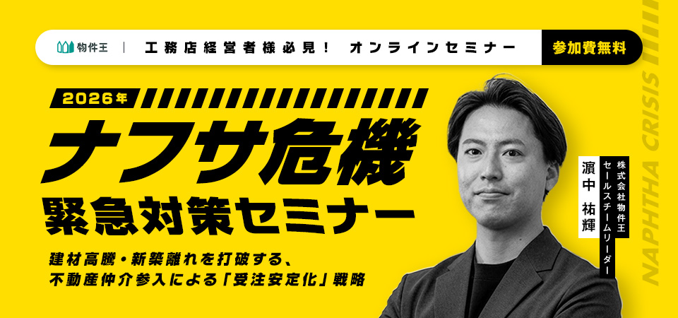 2026年「ナフサ危機」緊急対策セミナー！建材高騰・新築離れを打破する、不動産仲介参入による「受注安定化」戦略