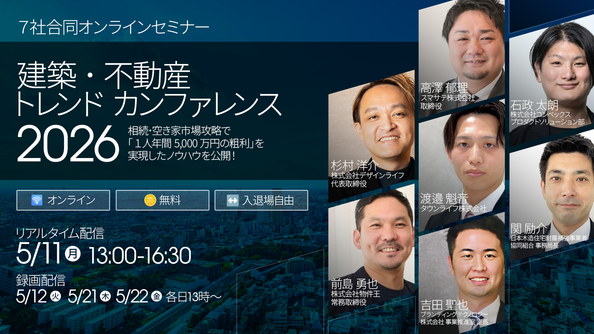 相続・空き家市場攻略で「1人年間5,000万円の粗利」を実現したノウハウを公開！ 建築・不動産トレンドカンファレンス2026