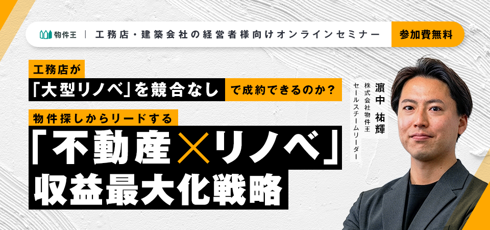 工務店が「大型リノベ」を競合なしで成約できるのか？物件探しからリードする「不動産×リノベ」収益最大化戦略