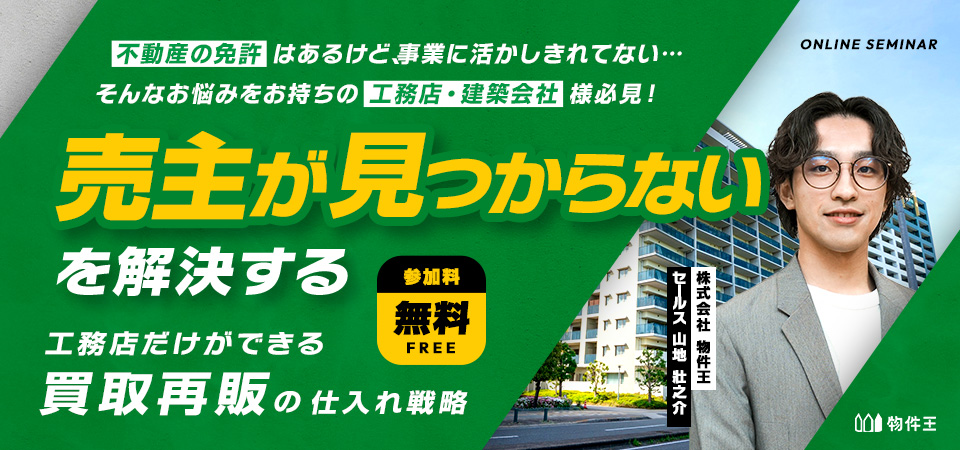 「売主が見つからない」を解決する