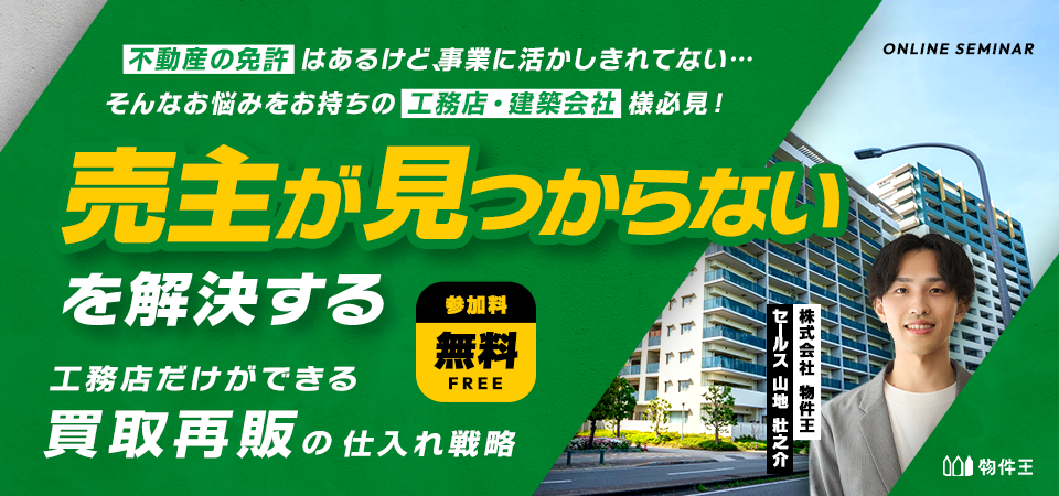 「売主が見つからない」を解決する