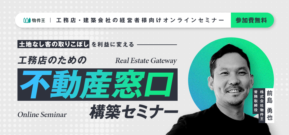 土地なし客の取りこぼしを利益に変える、工務店のための「不動産窓口」構築セミナー