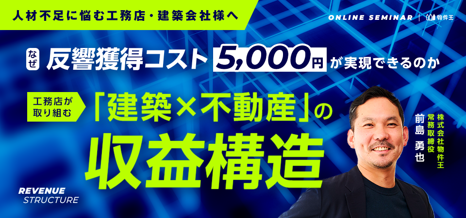 なぜ反響獲得コスト5,000円が実現できるのか ─ 工務店が取り組む「建築×不動産」の収益構造