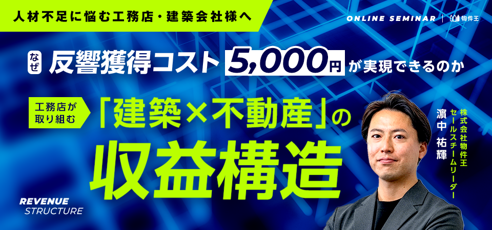 なぜ反響獲得コスト5,000円が実現できるのか ─ 工務店が取り組む「建築×不動産」の収益構造