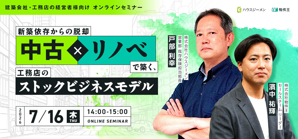 新築依存からの脱却 ― 中古 × リノベで築く、工務店のストックビジネスモデル