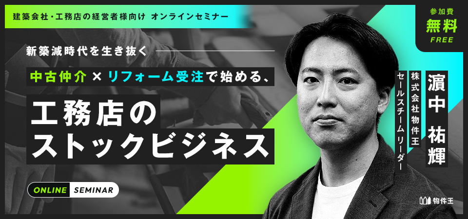 新築減時代を生き抜く― 中古仲介×リフォーム受注で始める、工務店のストックビジネス
