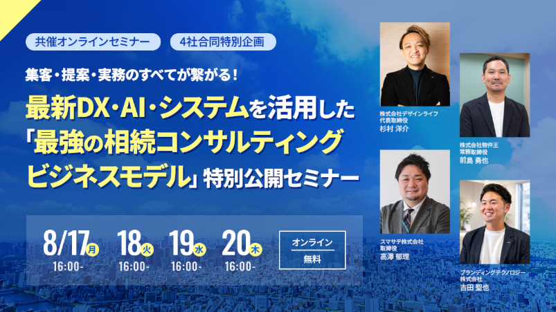 集客・提案・実務のすべてが繋がる！最新DX・AI・システムを活用した「最強の相続コンサルティングビジネスモデル」特別公開セミナー