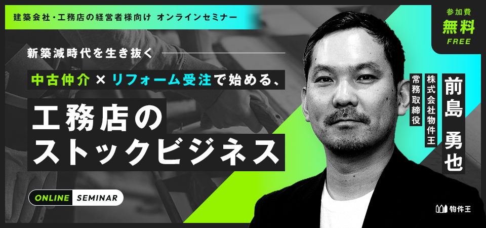 新築減時代を生き抜く― 中古仲介×リフォーム受注で始める、工務店のストックビジネス