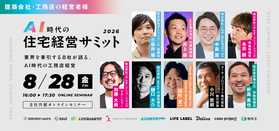 AI時代の住宅経営サミット2026 〜業界を牽引する8社が語る、AI時代の工務店経営〜