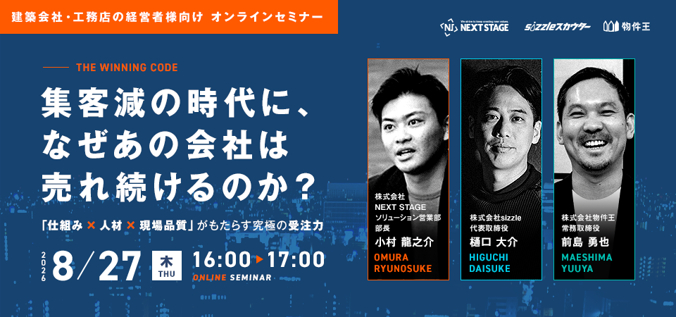 集客減の時代に、なぜあの会社は売れ続けるのか？ ～「仕組み× ⼈材× 現場品質」がもたらす究極の受注⼒～
