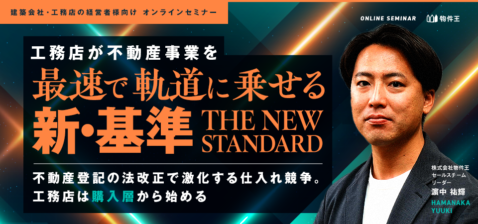 工務店が不動産事業を最速で軌道に乗せる”新・基準” 〜不動産登記の法改正で激化する仕入れ競争。工務店は”購入層”から始める〜