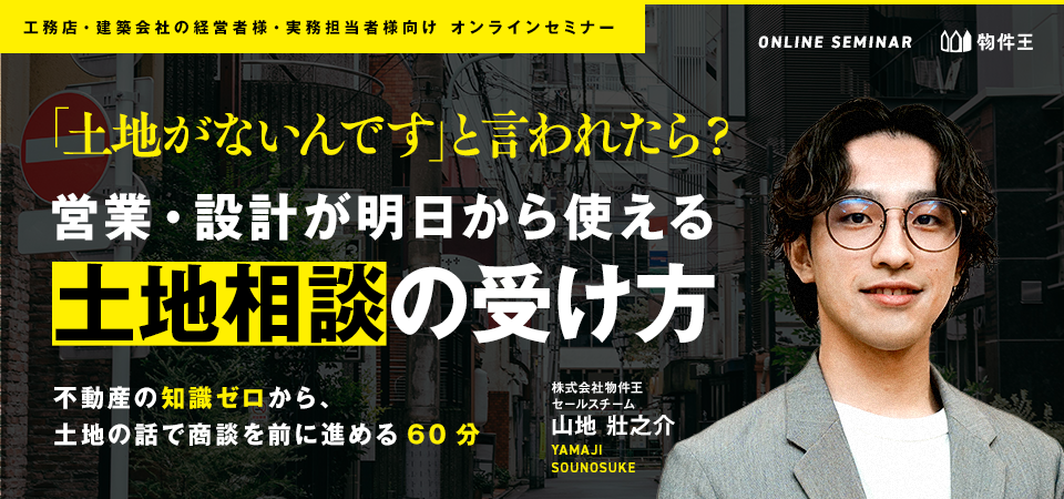 「土地がないんです」と言われたら？ ― 営業・設計が明日から使える”土地相談”の受け方