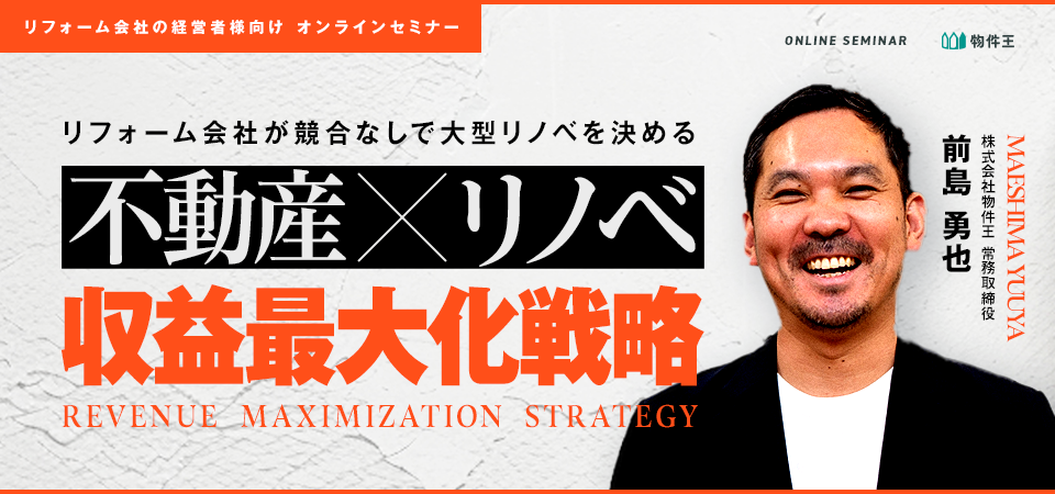 リフォーム会社が競合なしで大型リノベを決める『不動産×リノベ』収益最大化戦略
