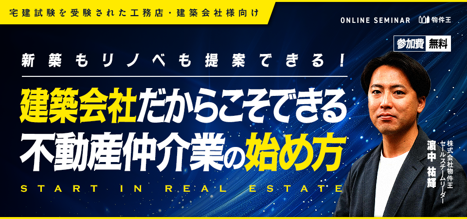 【宅建を受験した工務店様向け】新築もリノベも提案できる！建築会社だからこそできる不動産仲介業の始め方